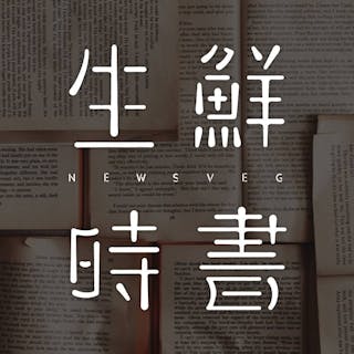 生鮮時書