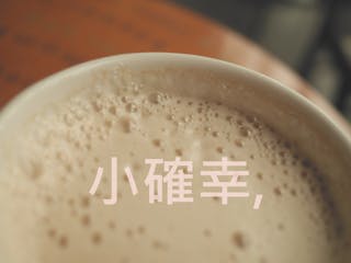 我們謙稱為「小確幸」的企圖心，是一種無法妥協的硬底氣