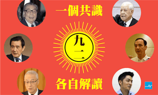 九二共識