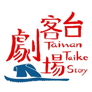 台客劇場 tkstory