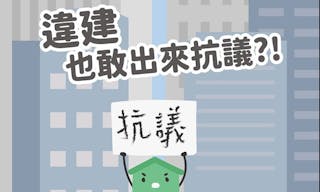 【圖輯】關於「違建」你可能沒想過的事：非正規住居也受人權保障嗎？