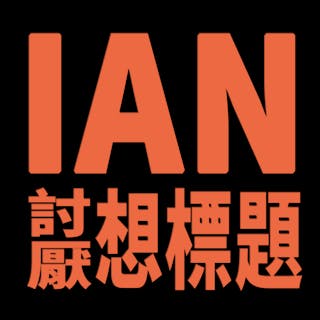 IAN討厭想標題