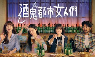 酒鬼都市女人們