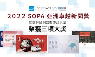 2022 SOPA亞洲卓越新聞獎，關鍵評論網勇奪三項大獎