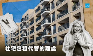 北市社會住宅專題 5_社宅包租代管