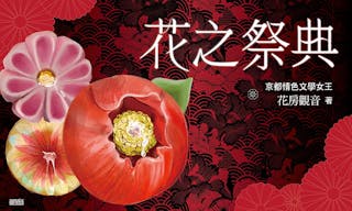 《花之祭典》書評_配圖