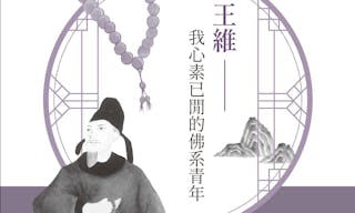 王維配圖_啟動文化NV0042P盛唐五人團