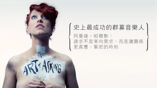 Amanda Palmer 阿曼達‧帕爾默 群眾募資