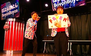 「ぼよんぼよん」（BOYONN BOYONN）雙人組讓觀眾一起在表演時喊「Fever」