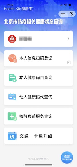 北京市所使用的防疫健康碼軟體「北京健康寶」，曾先後奪得2020年「中國設計紅星獎」及2021年「數字（位）化轉型最佳實踐獎」，但遭北京民眾嘲諷。圖為「北京健康寶」操作介面。（取自手機截圖）中央社記者邱國強北京傳真 111年11月2日