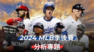 2024 MLB美國職棒季後賽分析專題