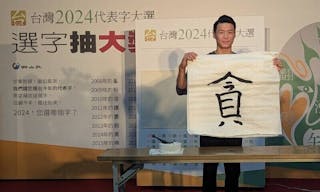 唐嘉鴻揮毫寫下台灣2024代表字