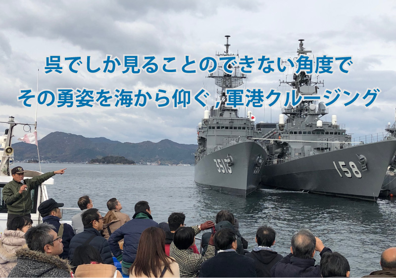 呉湾軍艦めぐり