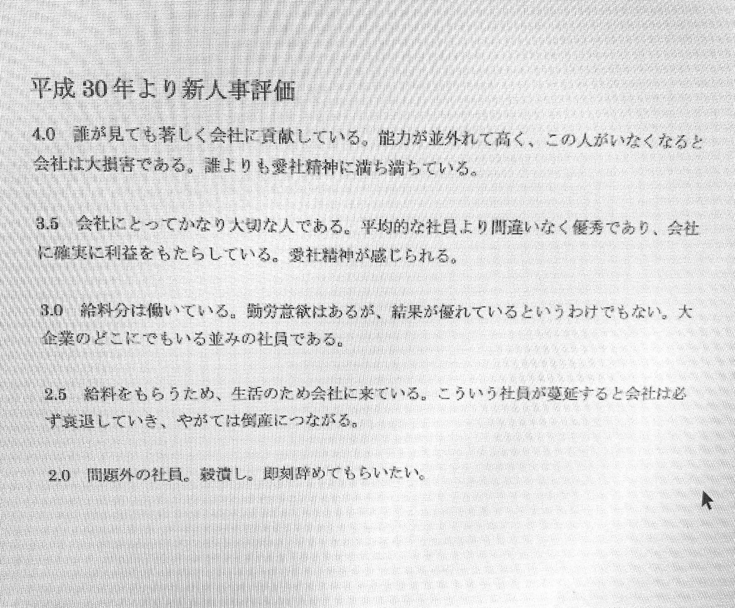 DHC社内で配布された「平成30年より新人事評価」