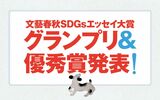 文藝春秋とnoteで開催した、「#未来のためにできること」投稿コンテストの審査結果を発表します！