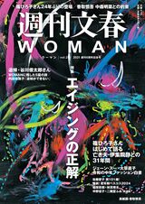 「週刊文春WOMAN」（創刊6周年記念号）読者アンケート＆プレゼント