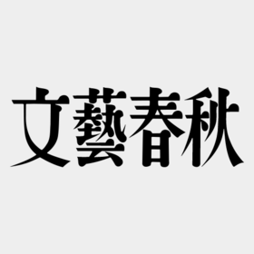 「文藝春秋」編集部