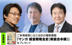 「2025年の経営課題 総点検」『経営戦略全史』著者 三谷 宏治氏、UｰNEXT HOLDINGS 社長 宇野 康秀氏、慶應義塾大学 名誉教授 竹中 平蔵氏登壇