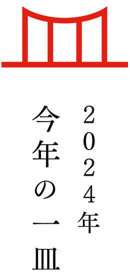 今年の一皿