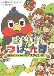 はたらけ!つば九郎～東京ヤクルトスワローズのスタッフと共に～