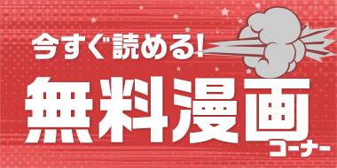 今すぐ読める！無料漫画コーナー