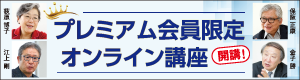 プレミアム会員限定 オンライン講座 開講！