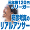 元年俸120円Jリーガー安彦考真のリアルアンサー