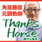 角居勝彦元調教師 Thanks Horse