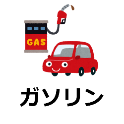 自動車通勤非課税となるガソリン代