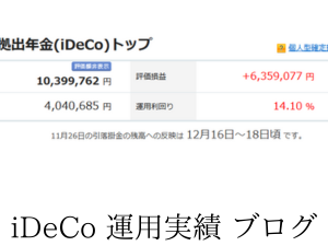 iDeCo運用実績公開中！時価評価額1,039万円、損益+630万円