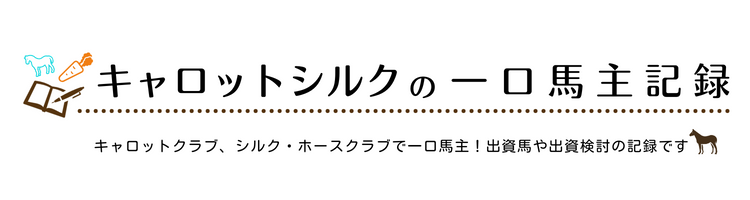 キャロットシルクの一口馬主記録