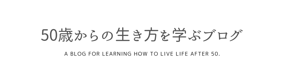 50歳からの生き方を学ぶブログ