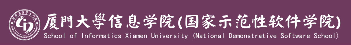 厦门大学信息科学学院