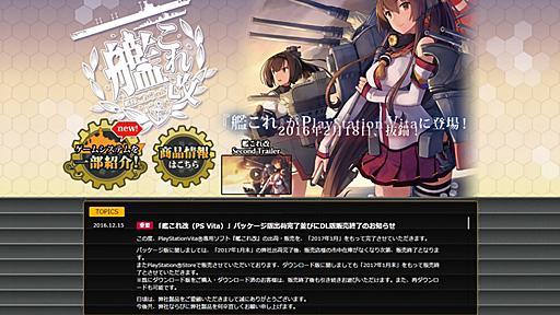 PS Vita「艦これ改」が1月にDL版含め販売終了　販売期間より発売延期期間の方が長かったゲームに