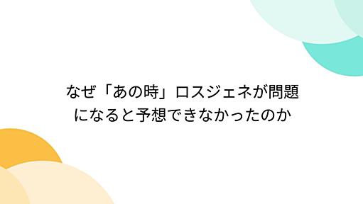 なぜ「あの時」ロスジェネが問題になると予想できなかったのか - Togetter