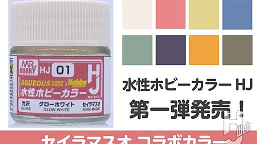 「水性ホビーカラーHJ」第一弾セイラマスオコラボが1月下旬頃＆2月下旬頃に各ショップにて発売開始！調色なしで“セイラマスオ流”のカラーを楽しむことができる。 – Hobby JAPAN Web