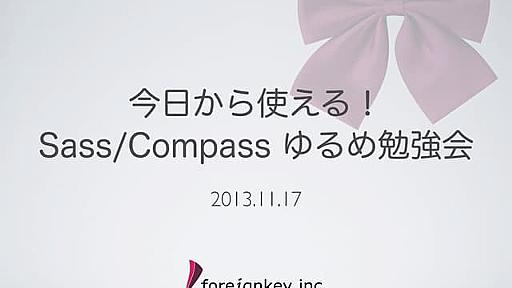 今日から使える！ Sass/compass ゆるめ勉強会