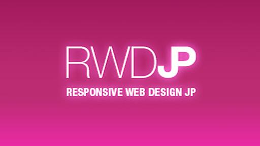 Responsive Web Design JP（日本国内の秀逸なレスポンシブWebデザインを集めたギャラリーサイト）