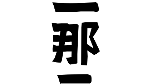 「三那三」(みなみ)さんの名字の由来、語源、分布。 - 日本姓氏語源辞典・人名力