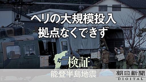 「自衛隊空白地」の能登、大規模救援に限界　防衛省幹部「甘く見た」：朝日新聞デジタル