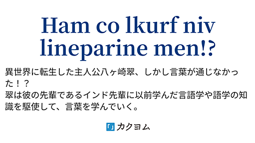 異世界転生したけど日本語が通じなかった（Fafs F. Sashimi） - カクヨム