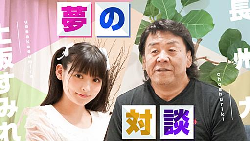 上坂すみれのヤバい○○ Blu-ray BOX発売記念！ 上坂すみれ×長州力 夢のビック対談 | ヌートン 新たな情報未発見メディア