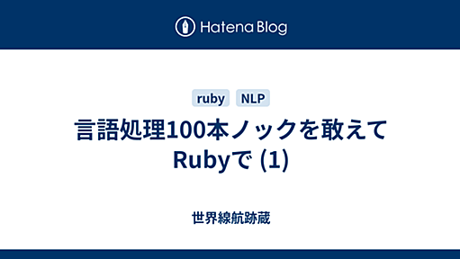 言語処理100本ノックを敢えてRubyで (1) - 世界線航跡蔵