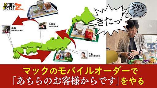 マックのモバイルオーダーで951km先に「あちらのお客様からです」をやる