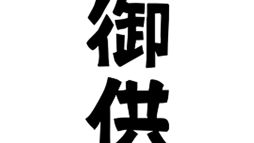 「御供」(みとも)さんの名字の由来、語源、分布。 - 日本姓氏語源辞典・人名力