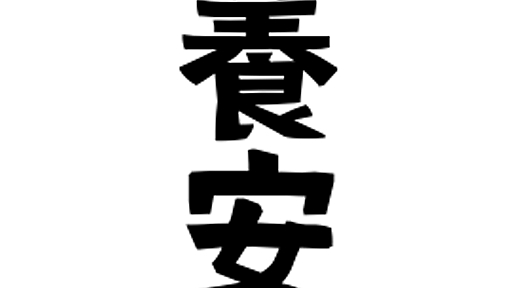 「養安」(ようあん)さんの名字の由来、語源、分布。 - 日本姓氏語源辞典・人名力