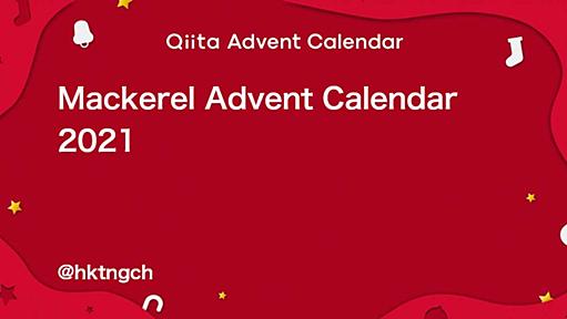 Mackerelのカレンダー | Advent Calendar 2021 - Qiita