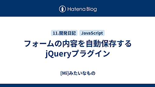 フォームの内容を自動保存するjQueryプラグイン - [Mi]みたいなもの