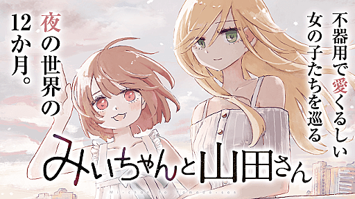 みいちゃんと山田さん - 亜月ねね / 【第1話】１か月目 | マガポケ