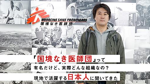 「国境なき医師団」って有名だけど、実際どんな組織なの？ 　現地で活躍する日本人に聞いてきた - イーアイデム「ジモコロ」